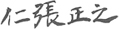 仁張正之
